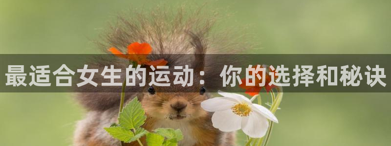 蓝鲸体育下载安装：最适合女生的运动：你的选择和秘诀