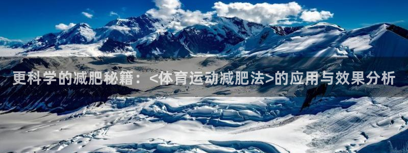 蓝鲸体育和海星对比：更科学的减肥秘籍：<体育运动减肥法>的应用与效果分析