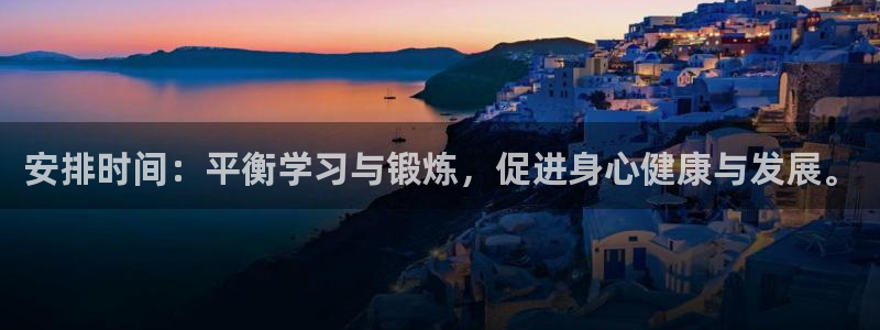 蓝鲸体育免费观看比赛：安排时间：平衡学习与锻炼，促进身心健康与发展。