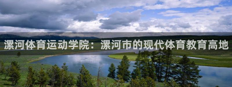 蓝鲸体育免费观看比赛：漯河体育运动学院：漯河市的现代体育教育高地