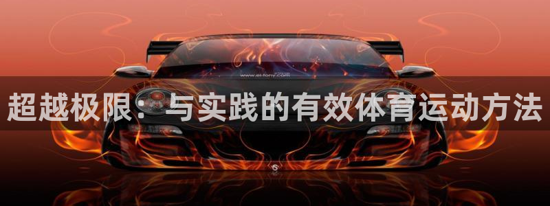 蓝鲸体育羽毛球直播：超越极限：与实践的有效体育运动方法