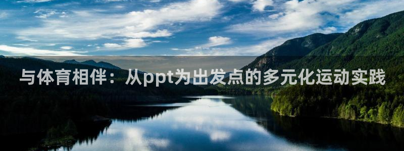 蓝鲸体育解说：与体育相伴：从ppt为出发点的多元化运动实践