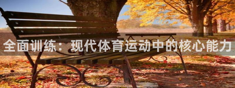 蓝鲸体育安卓版下载：全面训练：现代体育运动中的核心能力