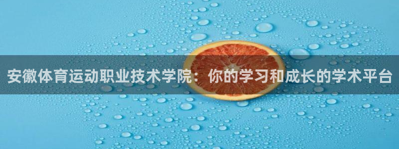 蓝鲸体育CBA直播：安徽体育运动职业技术学院：你的学习和成长的学术平台