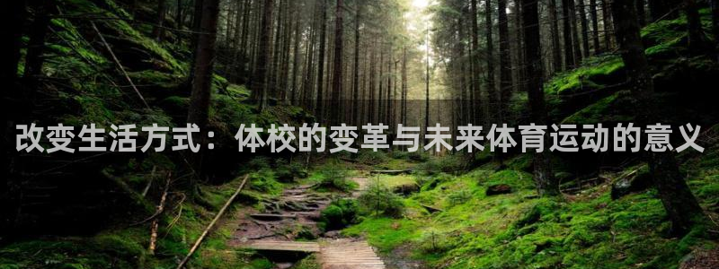 蓝鲸体育版下载：改变生活方式：体校的变革与未来体育运动的意义