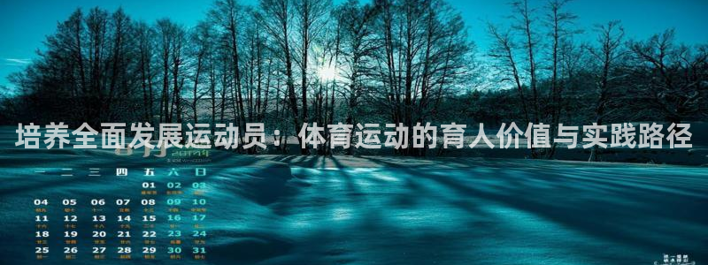 蓝鲸体育培训机构：培养全面发展运动员：体育运动的育人价值与实践路径