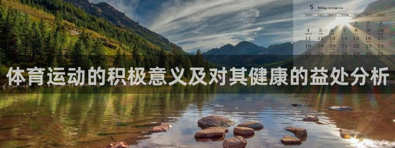 蓝鲸体育DK：体育运动的积极意义及对其健康的益处分析